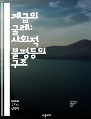 계급의 굴레: 사회적 불평등의 구조 - 계급, 억압, 불평등, 사회 구조, 경제적 차별, 계급 투쟁, 권력 관계