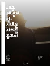 계급 해방의 길: 새로운 사회를 꿈꾸며 - 사회적 불평등, 계급 투쟁, 경제 정의, 정치 혁신, 공동체 강화, 연대의 힘, 대안적 미래 표지 이미지