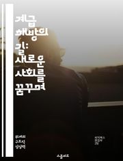 계급 해방의 길: 새로운 사회를 꿈꾸며 - 사회적 불평등, 계급 투쟁, 경제 정의, 정치 혁신, 공동체 강화, 연대의 힘, 대안적 미래