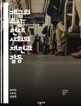 계급의 초상: 현대 사회의 재현과 갈등 - 사회 계급, 재현 이론, 불평등, 문화적 자본, 정체성, 정치 경제학, 사회 변화 표지 이미지