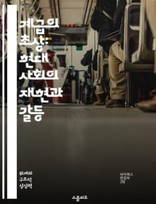 계급의 초상: 현대 사회의 재현과 갈등 - 사회 계급, 재현 이론, 불평등, 문화적 자본, 정체성, 정치 경제학, 사회 변화