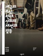 계급의 초상: 현대 사회의 재현과 갈등 - 사회 계급, 재현 이론, 불평등, 문화적 자본, 정체성, 정치 경제학, 사회 변화