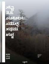 계급 코드 이해하기: 사회적 지위의 비밀 - 사회적 계급, 코드 시스템, 사회 구조, 계층화, 경제적 차별, 문화적 자산, 사회 이동 표지 이미지