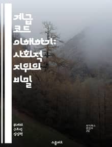 계급 코드 이해하기: 사회적 지위의 비밀 - 사회적 계급, 코드 시스템, 사회 구조, 계층화, 경제적 차별, 문화적 자산, 사회 이동