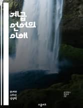 계급 언어의 이해 - 사회적 계급, 언어학, 커뮤니케이션, 문화적 정체성, 권력 구조, 상징적 자본, 사회적 상호작용 표지 이미지