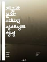 계급과 문화: 사회적 정체성의 형성 - 사회계급, 문화적 차이, 정체성, 경제적 배경, 교육, 사회적 이동, 문화적 자본 표지 이미지