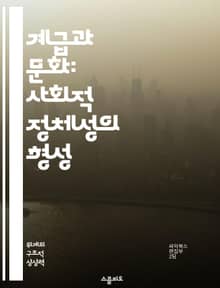 계급과 문화: 사회적 정체성의 형성 - 사회계급, 문화적 차이, 정체성, 경제적 배경, 교육, 사회적 이동, 문화적 자본