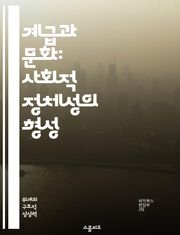 계급과 문화: 사회적 정체성의 형성 - 사회계급, 문화적 차이, 정체성, 경제적 배경, 교육, 사회적 이동, 문화적 자본