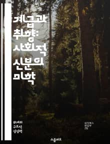 계급과 취향: 사회적 신분의 미학 - 계급, 취향, 미학, 사회적 신분, 문화, 소비, 정체성