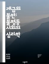 계급의 불만: 불평등 사회의 심리학 - 계급 불만, 사회적 불평등, 심리학, 경제적 차별, 계급 갈등, 사회 운동, 인식 변화 표지 이미지