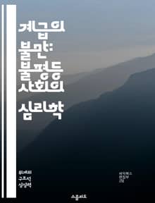 계급의 불만: 불평등 사회의 심리학 - 계급 불만, 사회적 불평등, 심리학, 경제적 차별, 계급 갈등, 사회 운동, 인식 변화