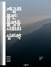 계급의 불만: 불평등 사회의 심리학 - 계급 불만, 사회적 불평등, 심리학, 경제적 차별, 계급 갈등, 사회 운동, 인식 변화