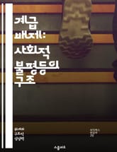 계급 배제: 사회적 불평등의 구조 - 계급, 배제, 불평등, 사회구조, 경제적 차별, 정치적 권력, 사회적 이동 표지 이미지