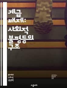 계급 배제: 사회적 불평등의 구조 - 계급, 배제, 불평등, 사회구조, 경제적 차별, 정치적 권력, 사회적 이동