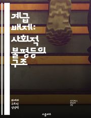 계급 배제: 사회적 불평등의 구조 - 계급, 배제, 불평등, 사회구조, 경제적 차별, 정치적 권력, 사회적 이동