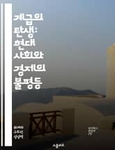 계급의 탄생: 현대 사회와 경제의 불평등 - 계급, 형성, 사회, 경제, 불평등, 역사, 정치 표지 이미지