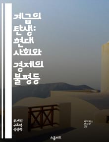 계급의 탄생: 현대 사회와 경제의 불평등 - 계급, 형성, 사회, 경제, 불평등, 역사, 정치