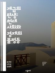 계급의 탄생: 현대 사회와 경제의 불평등 - 계급, 형성, 사회, 경제, 불평등, 역사, 정치