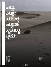 계급 이탈: 사회적 이동과 정체성 변화 - 계급, 사회적 이동, 정체성, 불평등, 경제적 배경, 문화적 영향, 개인의 선택 표지 이미지