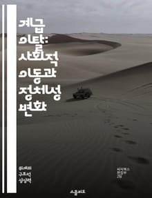 계급 이탈: 사회적 이동과 정체성 변화 - 계급, 사회적 이동, 정체성, 불평등, 경제적 배경, 문화적 영향, 개인의 선택