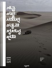 계급 이탈: 사회적 이동과 정체성 변화 - 계급, 사회적 이동, 정체성, 불평등, 경제적 배경, 문화적 영향, 개인의 선택
