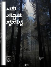 사회 계급과 정체성 - 계급, 사회적 정체성, 불평등, 경제적 자원, 문화적 자본, 계급 이동, 사회 구조 표지 이미지