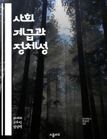 사회 계급과 정체성 - 계급, 사회적 정체성, 불평등, 경제적 자원, 문화적 자본, 계급 이동, 사회 구조