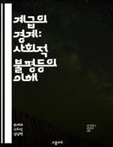 계급의 경계: 사회적 불평등의 이해 - 사회 계층, 불평등, 경제적 배경, 교육 기회, 문화 자본, 계급 이동성, 사회 구조 표지 이미지