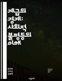 계급의 경계: 사회적 불평등의 이해 - 사회 계층, 불평등, 경제적 배경, 교육 기회, 문화 자본, 계급 이동성, 사회 구조
