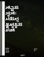 계급의 경계: 사회적 불평등의 이해 - 사회 계층, 불평등, 경제적 배경, 교육 기회, 문화 자본, 계급 이동성, 사회 구조