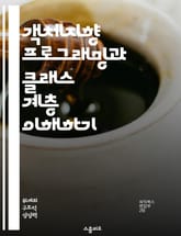 객체지향 프로그래밍과 클래스 계층 이해하기 - 객체지향, 클래스, 상속, 다형성, 캡슐화, 인터페이스, 디자인 패턴 표지 이미지