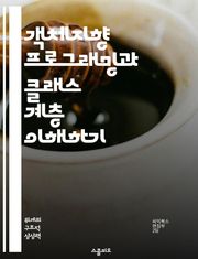 객체지향 프로그래밍과 클래스 계층 이해하기 - 객체지향, 클래스, 상속, 다형성, 캡슐화, 인터페이스, 디자인 패턴
