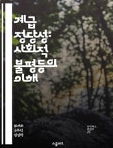 계급 정당성: 사회적 불평등의 이해 - 계급, 정당성, 사회적 불평등, 정치적 이론, 사회학, 권력 구조, 계급 투쟁 표지 이미지