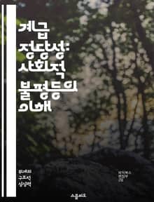 계급 정당성: 사회적 불평등의 이해 - 계급, 정당성, 사회적 불평등, 정치적 이론, 사회학, 권력 구조, 계급 투쟁