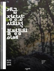 계급 정당성: 사회적 불평등의 이해 - 계급, 정당성, 사회적 불평등, 정치적 이론, 사회학, 권력 구조, 계급 투쟁