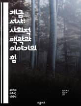 계급 서사: 사회적 맥락과 이야기의 힘 - 계급, 서사, 사회적 맥락, 이야기, 권력, 정체성, 문화 표지 이미지