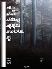 계급 서사: 사회적 맥락과 이야기의 힘 - 계급, 서사, 사회적 맥락, 이야기, 권력, 정체성, 문화