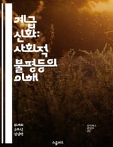 계급 신화: 사회적 불평등의 이해 - 계급, 신화, 사회적 불평등, 권력 구조, 문화, 마르크스주의, 역사적 맥락 표지 이미지