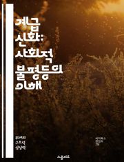 계급 신화: 사회적 불평등의 이해 - 계급, 신화, 사회적 불평등, 권력 구조, 문화, 마르크스주의, 역사적 맥락