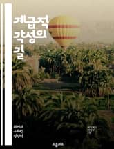 계급적 각성의 길 - 사회적 불평등, 계급투쟁, 자아 정체성, 경제적 권리, 문화적 자각, 공동체 의식, 변화의 실천 표지 이미지