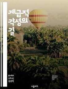 계급적 각성의 길 - 사회적 불평등, 계급투쟁, 자아 정체성, 경제적 권리, 문화적 자각, 공동체 의식, 변화의 실천