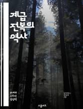 계급 전복의 역사 - 사회 계급, 혁명, 불평등, 정치, 경제, 저항, 변화 표지 이미지