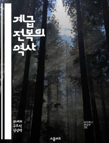 계급 전복의 역사 - 사회 계급, 혁명, 불평등, 정치, 경제, 저항, 변화