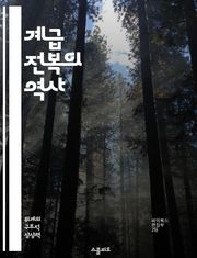 계급 전복의 역사 - 사회 계급, 혁명, 불평등, 정치, 경제, 저항, 변화