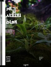 계급 사회의 이해 - 사회적 계급, 불평등, 경제적 지위, 문화적 자본, 계급 이동, 사회 구조, 현대 사회 표지 이미지