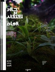 계급 사회의 이해 - 사회적 계급, 불평등, 경제적 지위, 문화적 자본, 계급 이동, 사회 구조, 현대 사회