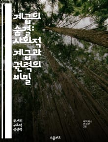 계급의 숨결: 사회적 계급과 권력의 비밀 - 계급, 사회, 권력, 불평등, 문화, 경제, 정체성