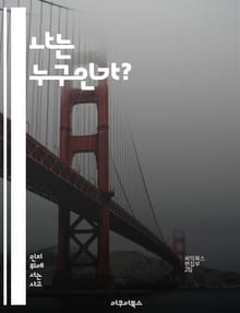 나는 누구인가? - 자기 인식, 성찰, 감정 이해, 정체성, 성장, 인간 관계, 정신 건강