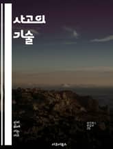 사고의 기술 - 비판적 사고, 메타인지, 문제 해결, 창의성, 자기 반성, 의사 결정, 인지 편향 표지 이미지