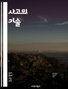 사고의 기술 - 비판적 사고, 메타인지, 문제 해결, 창의성, 자기 반성, 의사 결정, 인지 편향